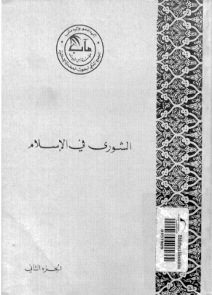الشورى فى الإسلام الجزء الثانى الشورى فى العصور العباسية فكرا وممارسة