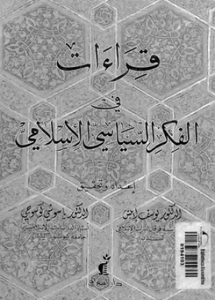قراءات فى الفكر السياسى الإسلامى