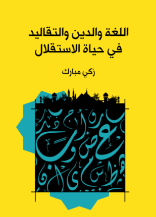 اللغة والدين والتقاليد في حياة الاستقلال