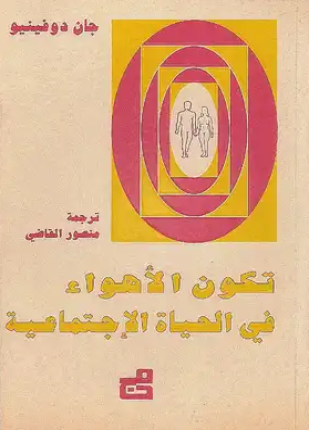 تكون الأهواء فى الحياة الإجتماعية