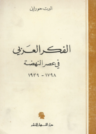 الفكر العربي في عصر النهضة