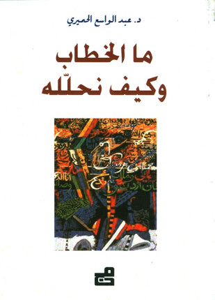 ما الخطاب وكيف نحلله