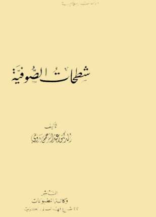 شطحات الصوفية