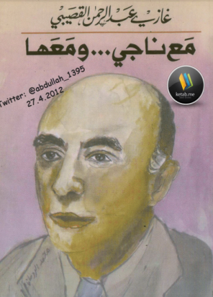 مع ناجي ومعها