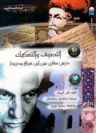 التصوف والتفكيك