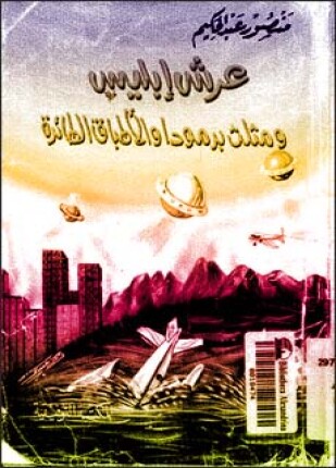 عرش إبليس