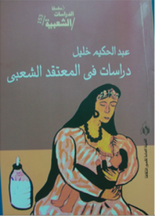 دراسات فى المعتقدات الشعبية