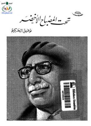 تحت المصباح الأخضر