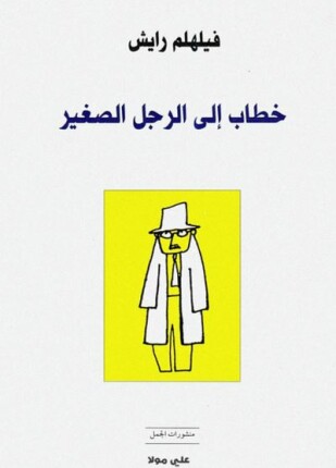 خطاب إلى الرجل الصغير