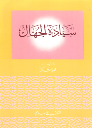 سيادة الجهال