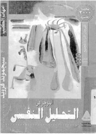 الموجز فى التحليل النفسي