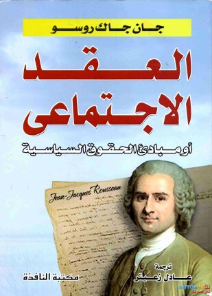 في العقد الإجتماعي