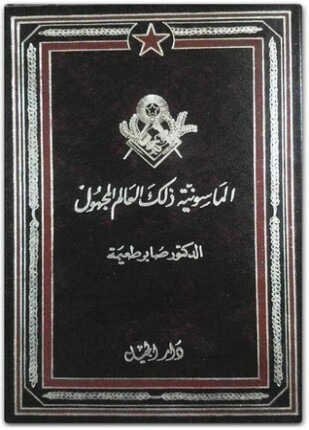 الماسونية ذلك العالم المجهول دراسة في الأسرار التنظيمية لليهودية العالمية