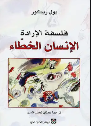 فلسفة الإرادة