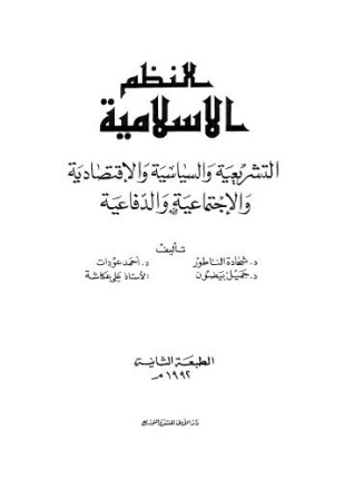 النظم الإسلامية التشريعية والسياسية والإقتصادية والإجتماعية والدفاعية
