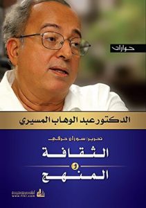 الثقافة والمنهج