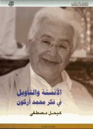 الأنسنة والتأويل فى فكر محمد أركون