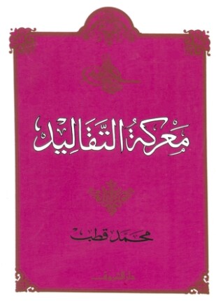 معركة التقاليد