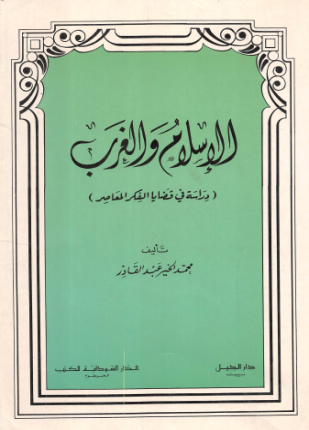الإسلام والغرب دراسة في قضايا الفكر المعاصر