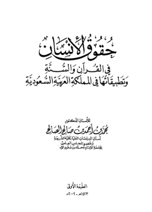 حقوق الإنسان فى القرآن والسنة وتطبيقاتها فى المملكة العربية السعودية
