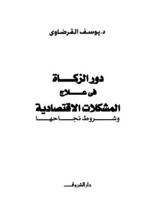 دور الزكاة في علاج المشكلات الاقتصادية وشروط نجاحها