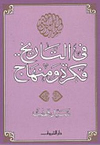 في التاريخ فكرة ومنهاج