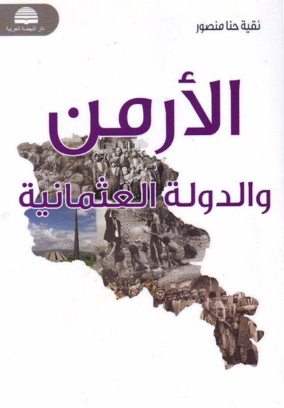 الأرمن والدولة العثمانية