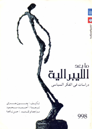 ما بعد الليبرالية دراسات في الفكر السياسي