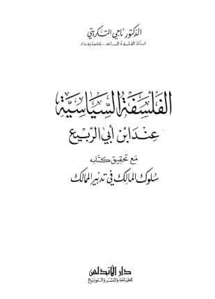 الفلسفة السياسية عند ابن أبى الربيع