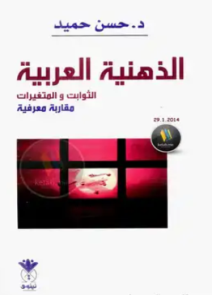 الذهنية العربية الثوابت والمتغيرات مقاربة معرفية