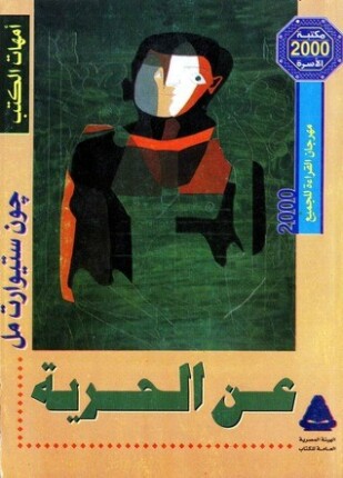 عن الحرية
