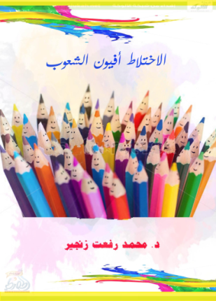 الاختلاط أفيون الشعوب