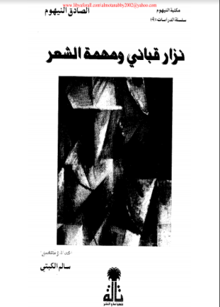 نزار قباني و مهمة الشعر