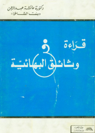 قراءة في وثائق البهائية