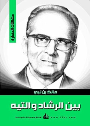بين الرشاد والتيه