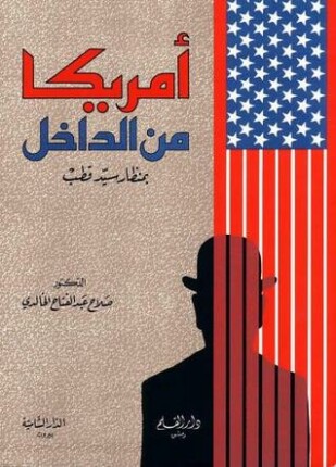 أمريكا من الداخل بمنظار سيد قطب