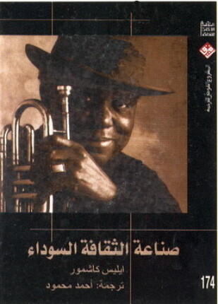 صناعة الثقافة السوداء