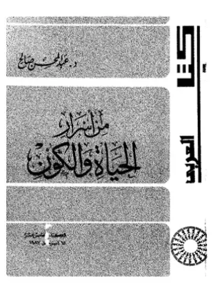 من أسرار الحياة والكون