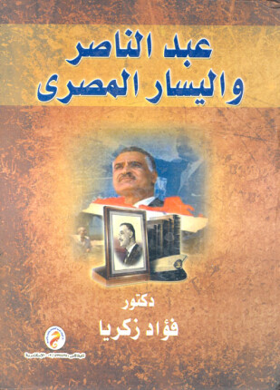 عبد الناصر واليسار المصري