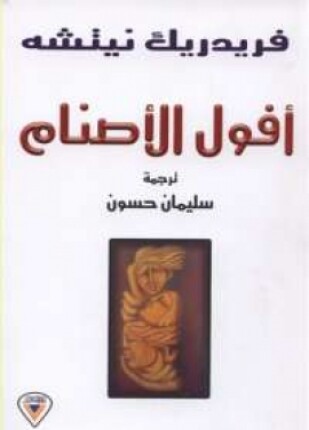 أفول الأصنام