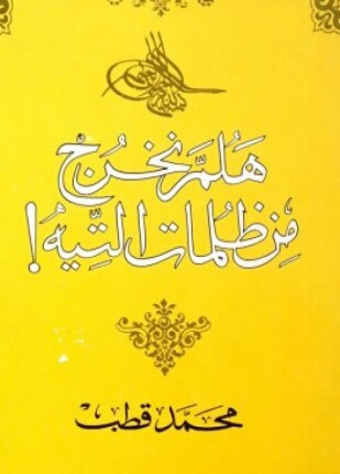 هلم نخرج من ظلمات التيه