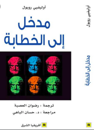 مدخل إلى الخطابة