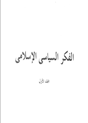 الفكر السياسى الإسلامى المجلد الأول
