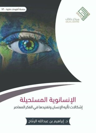 الإنسانوية المستحيلة