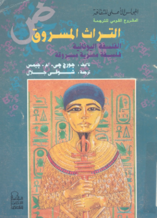 التراث المسروق