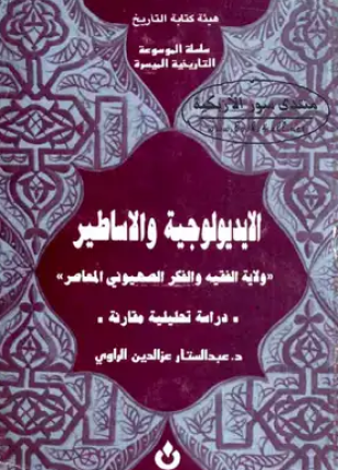 الأيديولوجية والأساطير