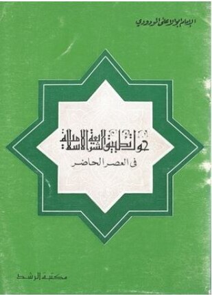 حول تطبيق الشريعة في العصر الحاضر