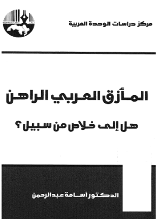 المأزق العربي الراهن هل إلى خلاص من سبيل