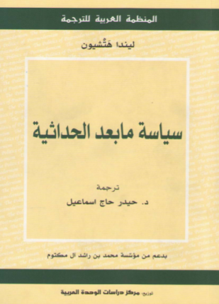 سياسة مابعد الحداثية