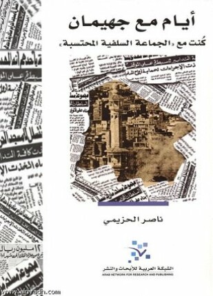 أيام مع جهيمان كنت مع الجماعة السلفية المحتسبة